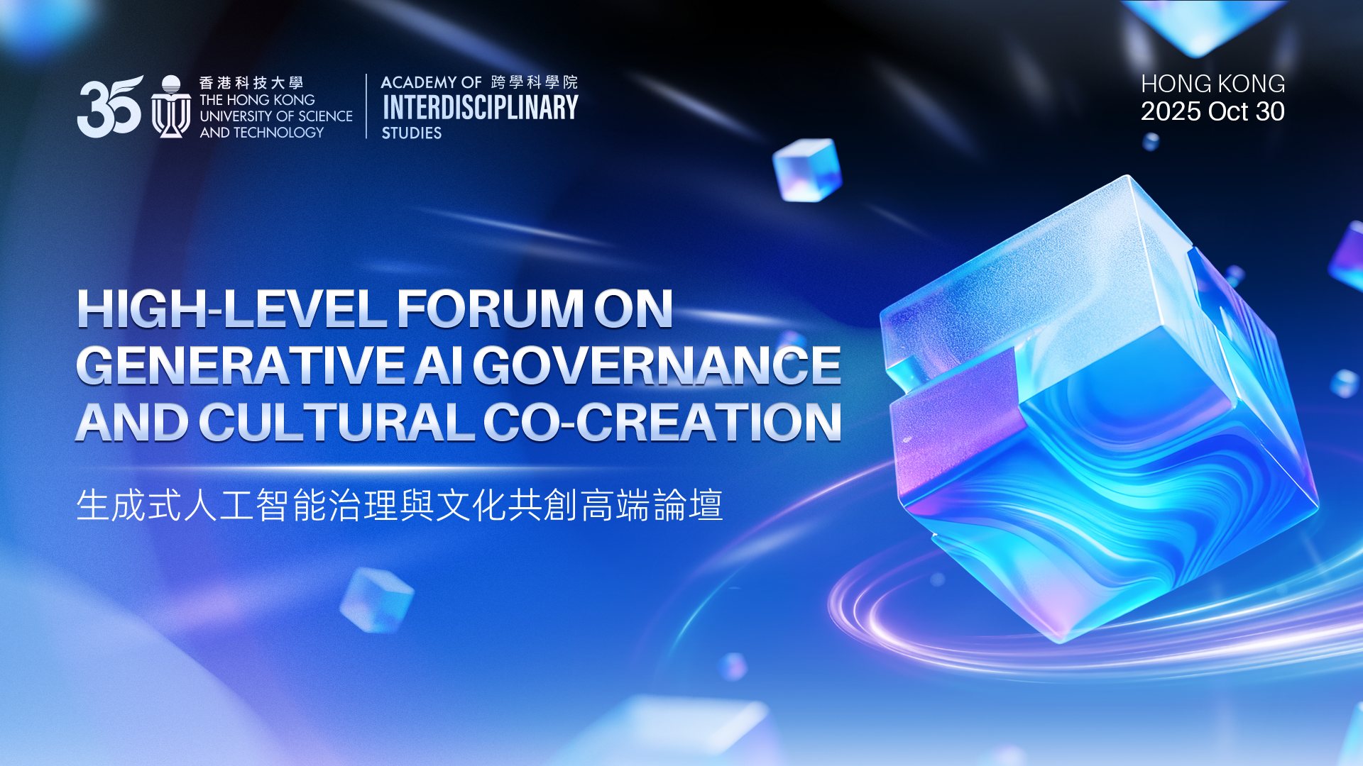 High-Level Forum on Generative AI Governance and Cultural Co-Creation - HKUST October 30, 2025